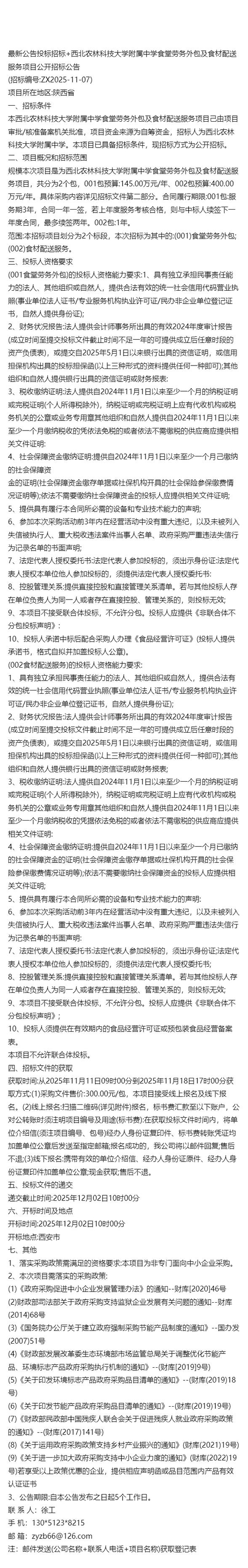 农林科技大学附属中学食堂劳务外包及食材配送服务项目公开招标公告