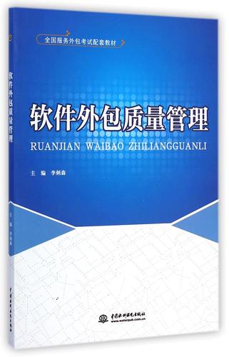 软件外包质量管理(全国服务外包考试配套教材)