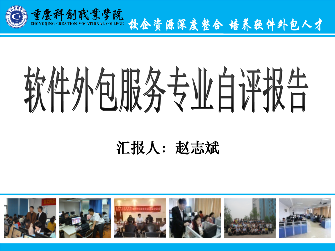 重庆科创职业学院软件外包自评报告 人才培养的探索与创新